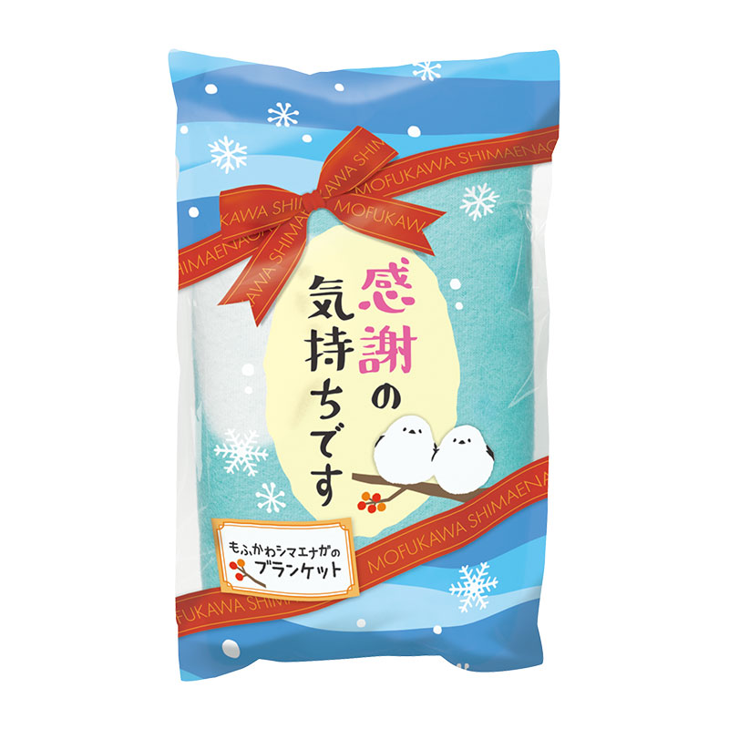感謝の気持ちです もふかわシマエナガのブランケット