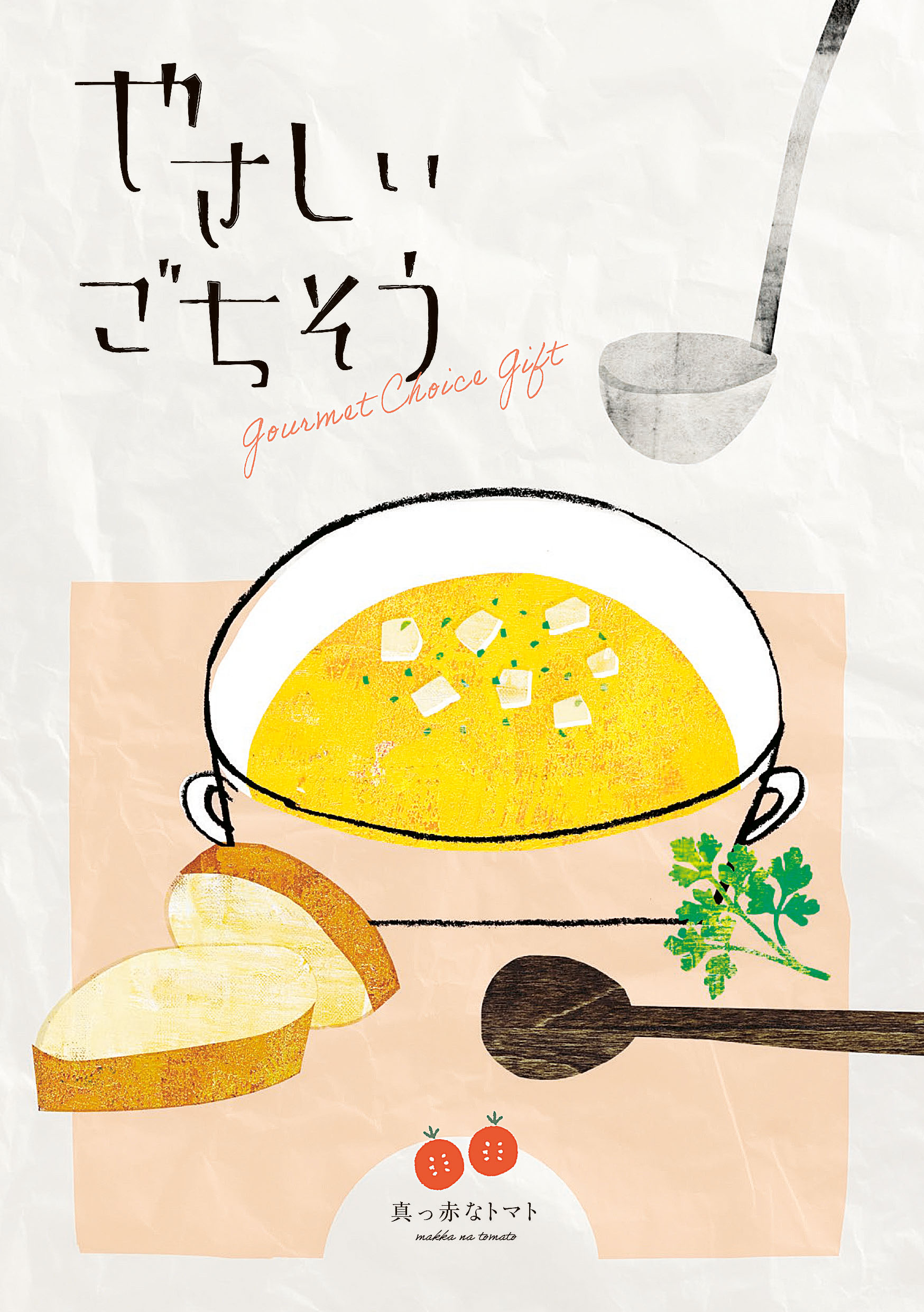 やさしいごちそう　真っ赤なトマト（36項/約40品掲載）