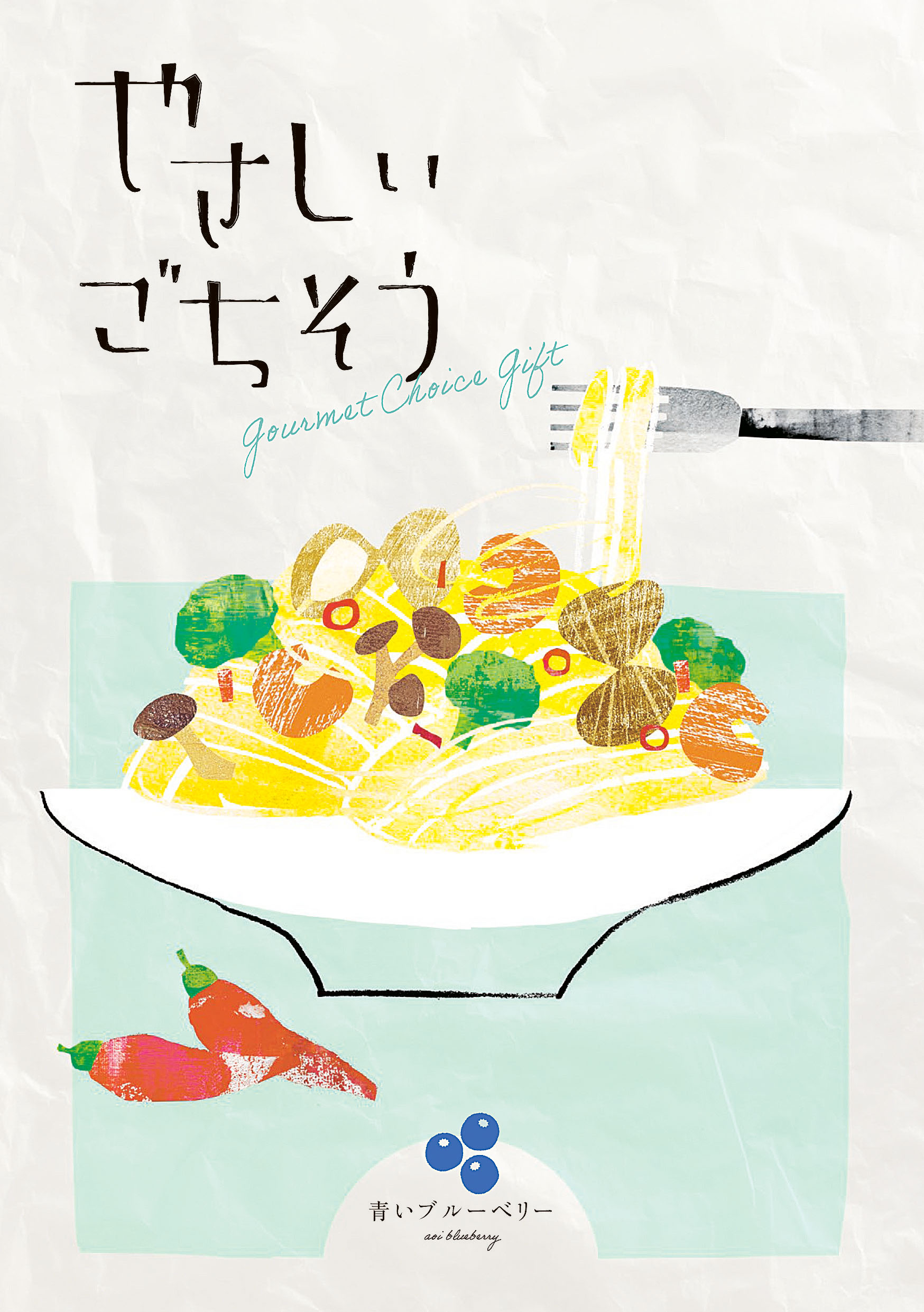やさしいごちそう　青いブルーベリー（36項/約45品掲載）