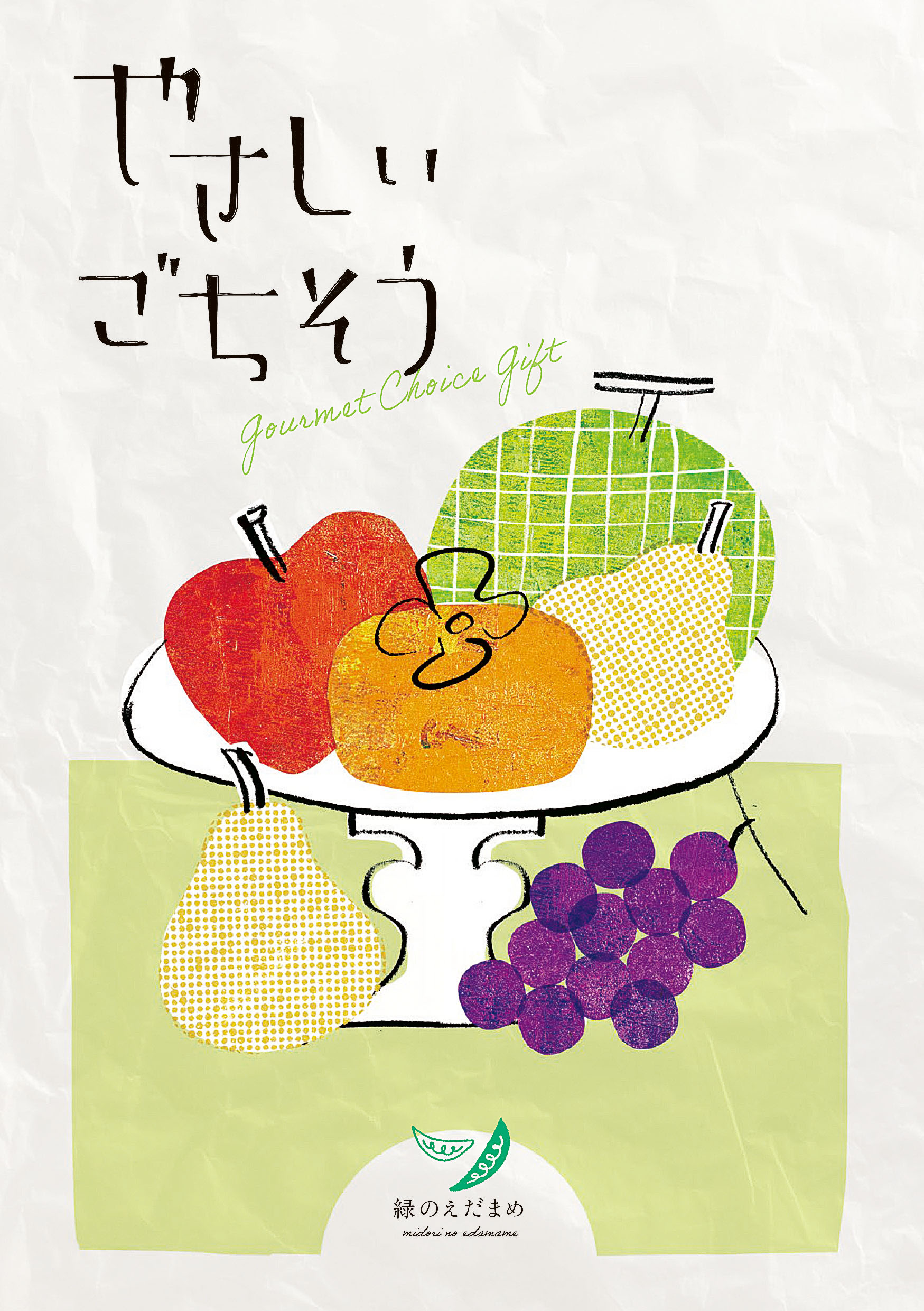 やさしいごちそう　緑のえだまめ（68項/約104品掲載）