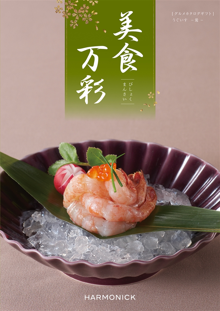 美食万彩【鶯（うぐいす）】