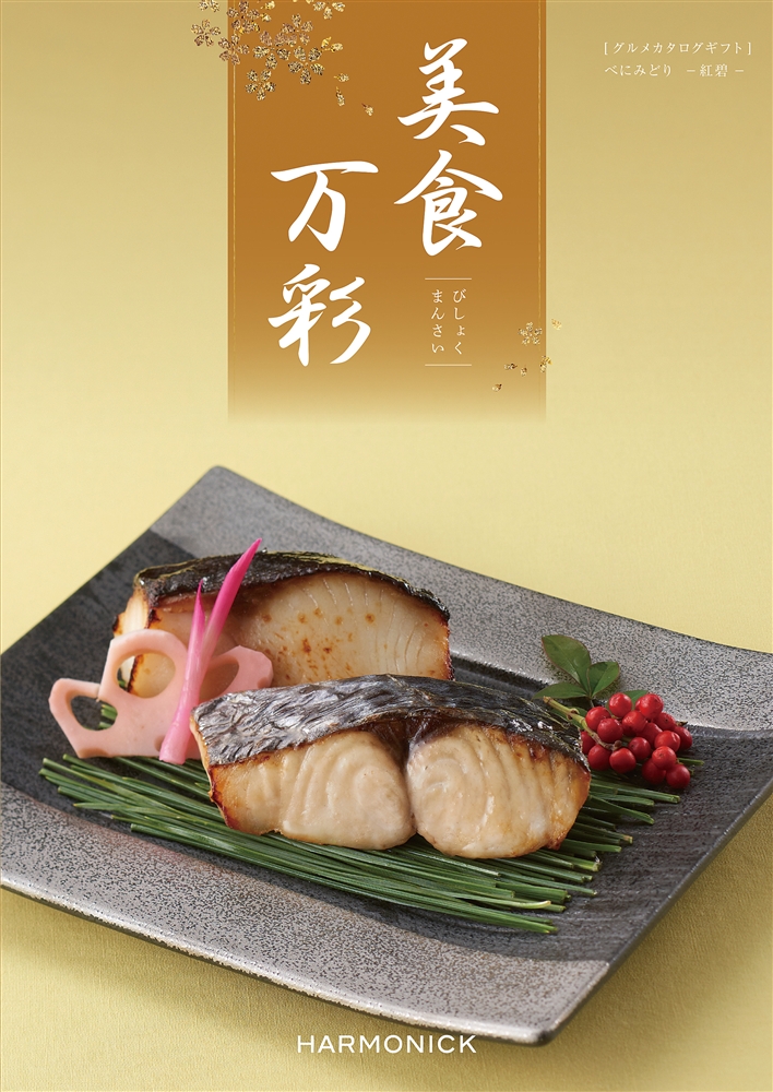 美食万彩【紅碧（べにみどり）】