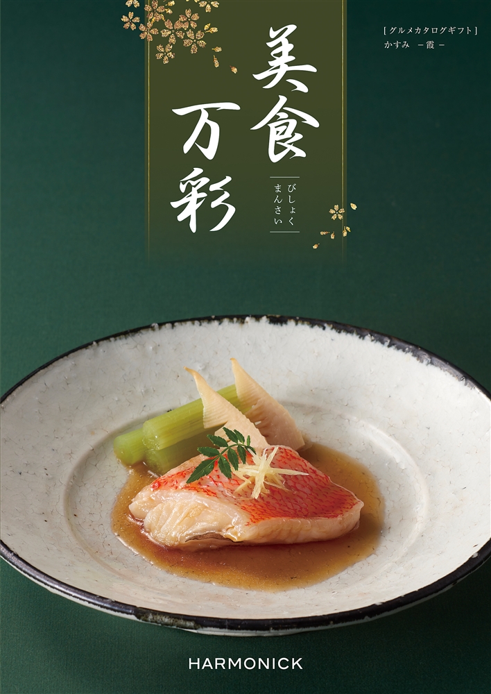 美食万彩【霞（かすみ）】