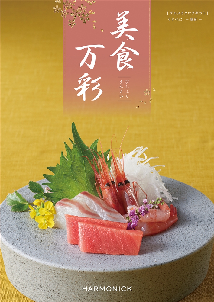 美食万彩【薄紅（うすべに）】