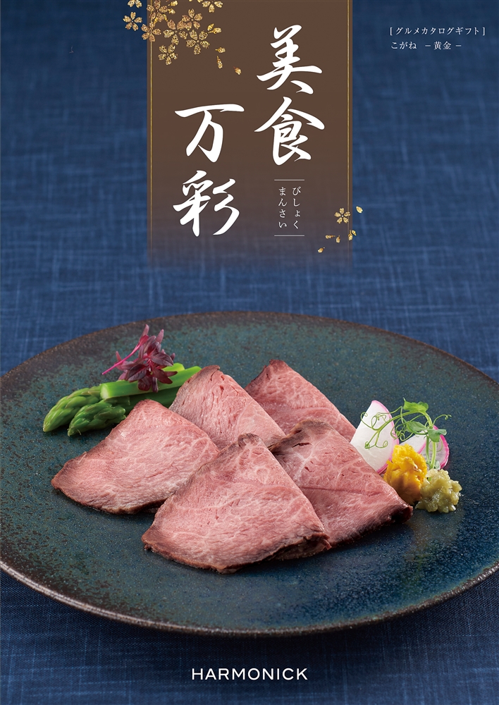 美食万彩【黄金（こがね）】