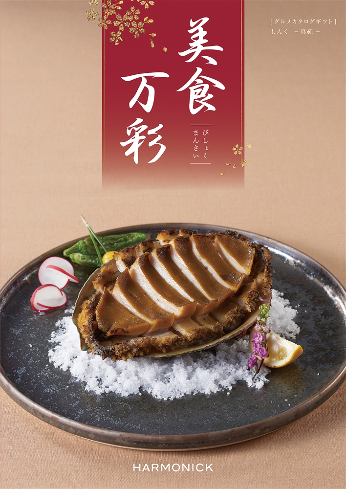 美食万彩【真紅（しんく）】