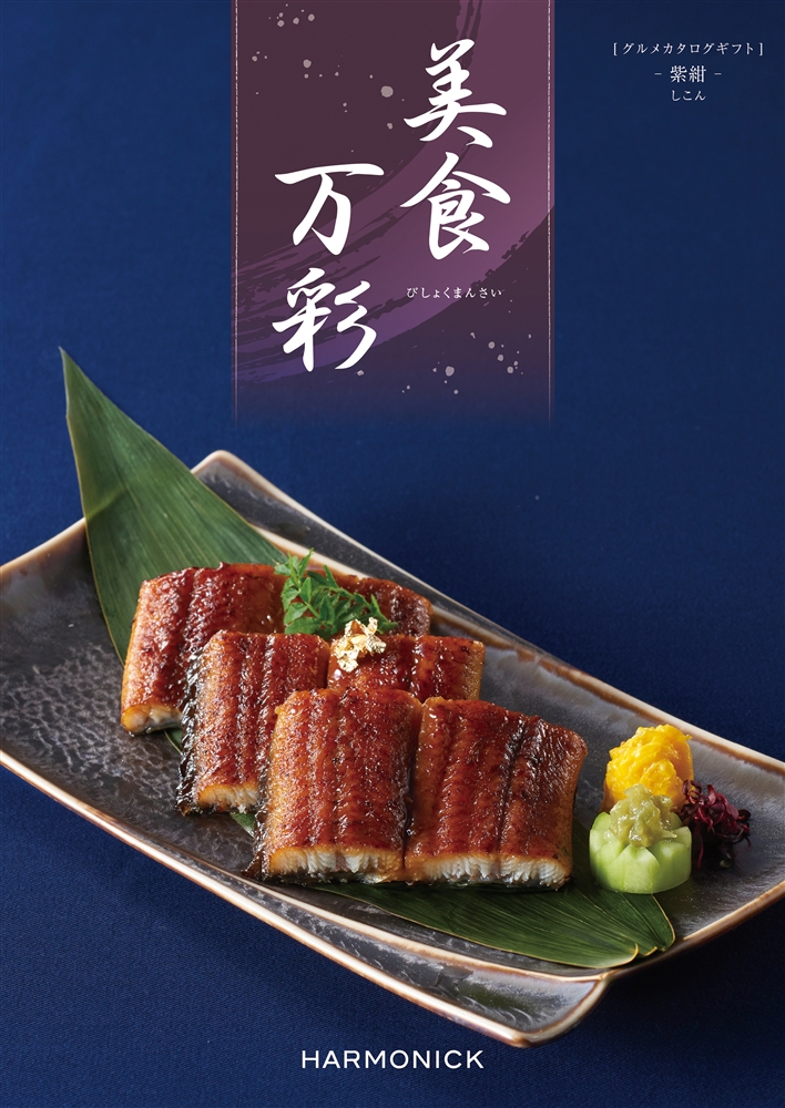 美食万彩【紫紺（しこん）】