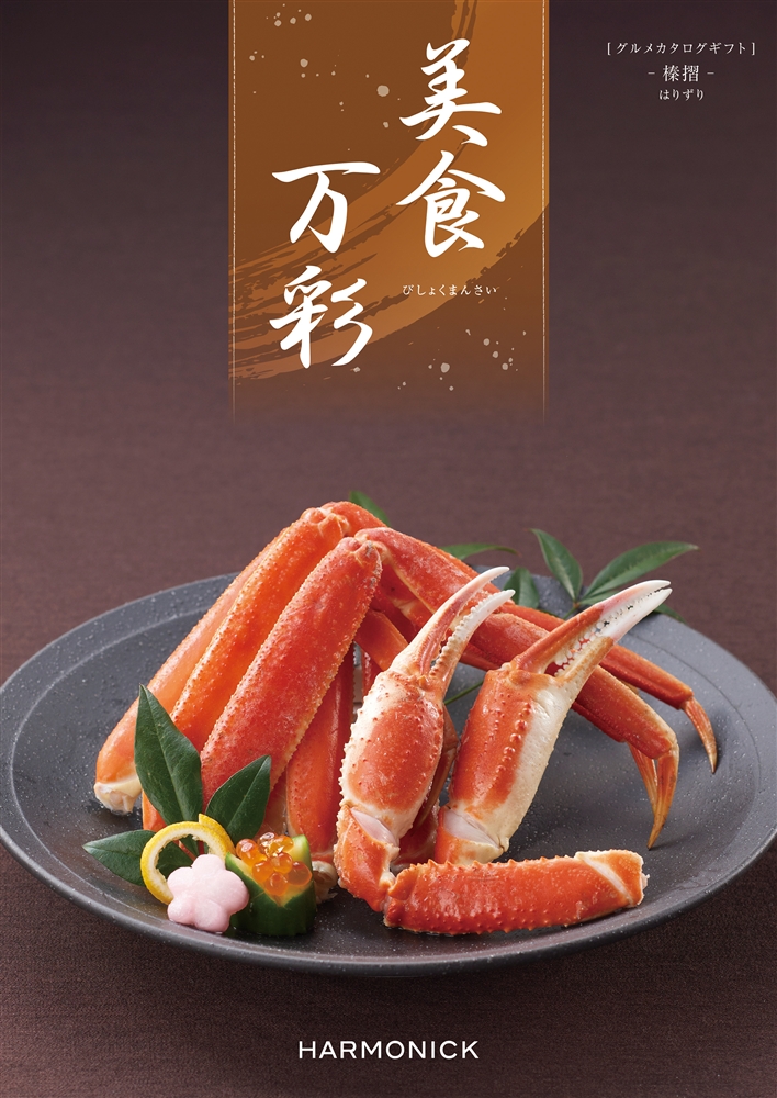 美食万彩【榛摺（はりずり）】