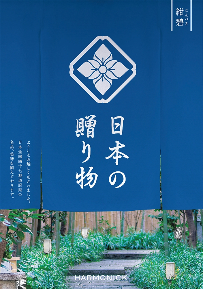 日本の贈り物【紺碧（こんぺき）】