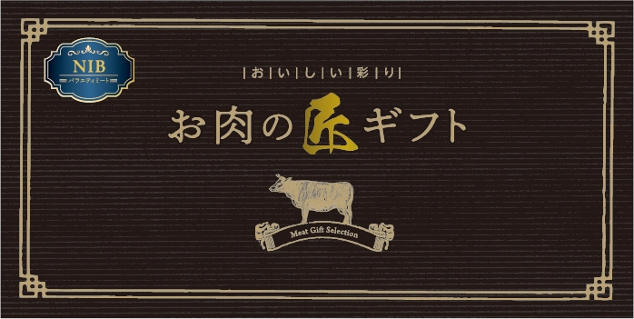 美味しい彩り　お肉の匠ギフトＮＩＢコース