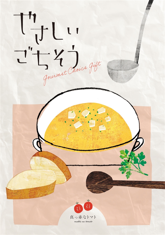 やさしいごちそう　真っ赤なトマト