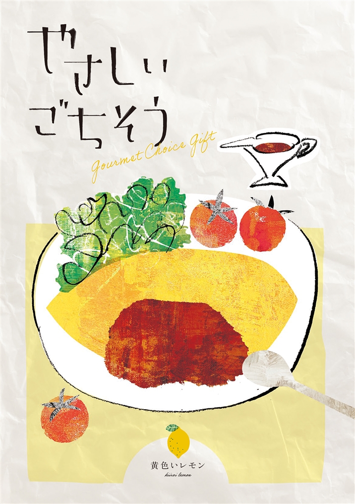 やさしいごちそう　黄色いレモン