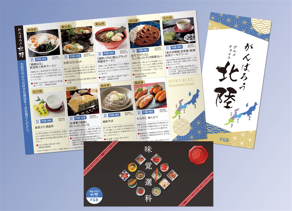 がんばろう北陸チョイス　ＦＧＢコース