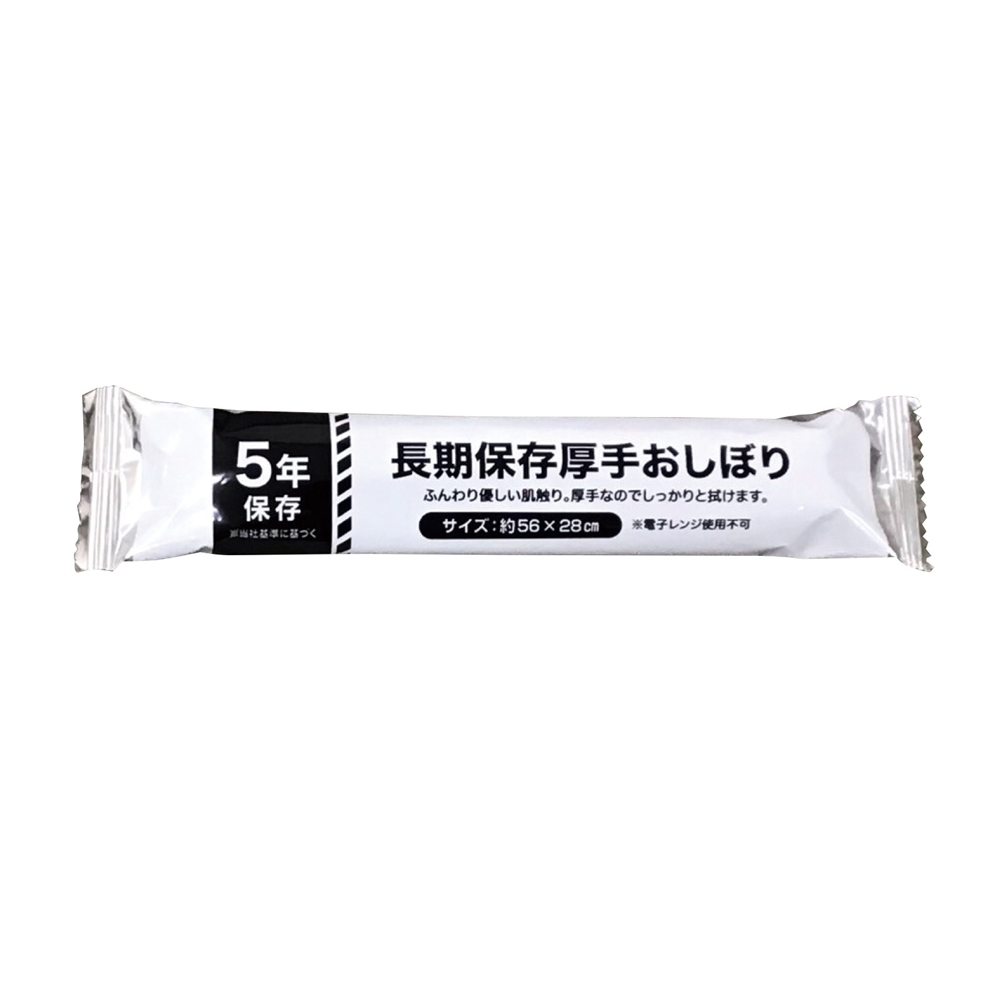 ５年保存厚手おしぼり
