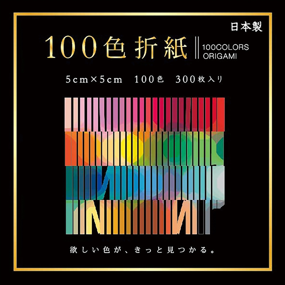 １００色おりがみ　５×５ｃｍ