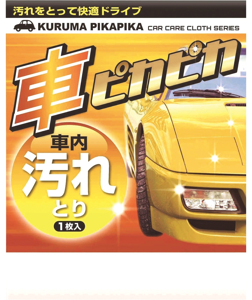 車ピカピカ１枚（汚れとり）
