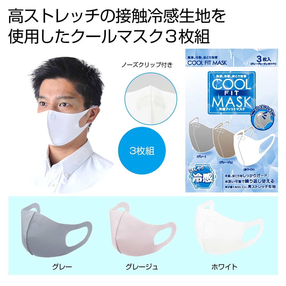 冷感フィットマスク３枚入