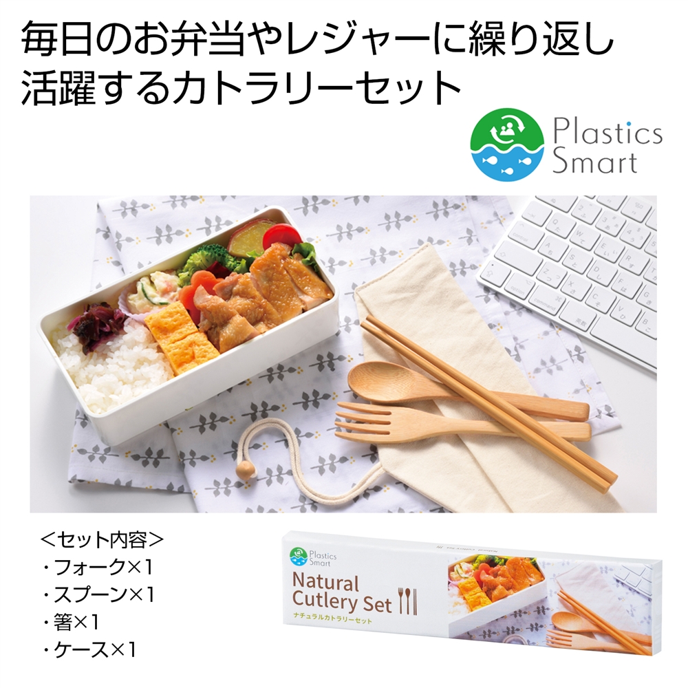プラスチックスマート　ナチュラルカトラリーセット