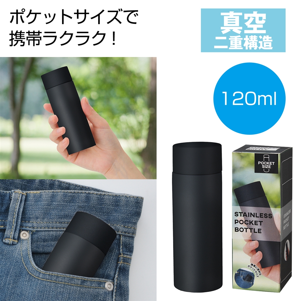 真空ステンレス　ポケットボトル（ブラック）