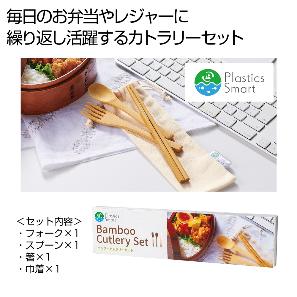 プラスチックスマート　バンブーカトラリーセット
