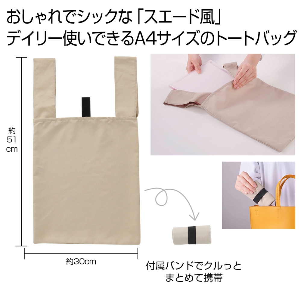 スエード風Ａ４トート（ベージュ）
