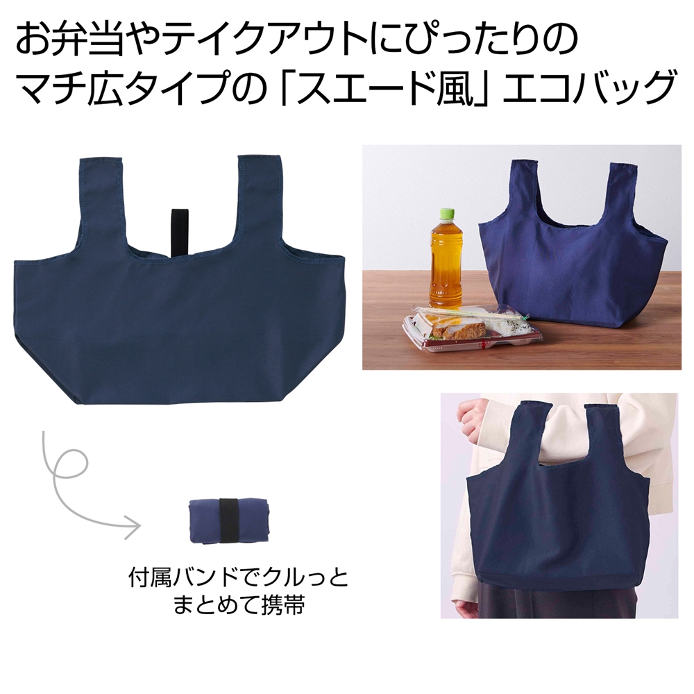 スエード風　コンビニエコバッグ（ネイビー）