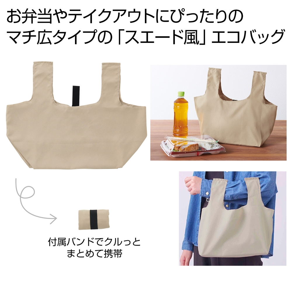 スエード風　コンビニエコバッグ（ベージュ）