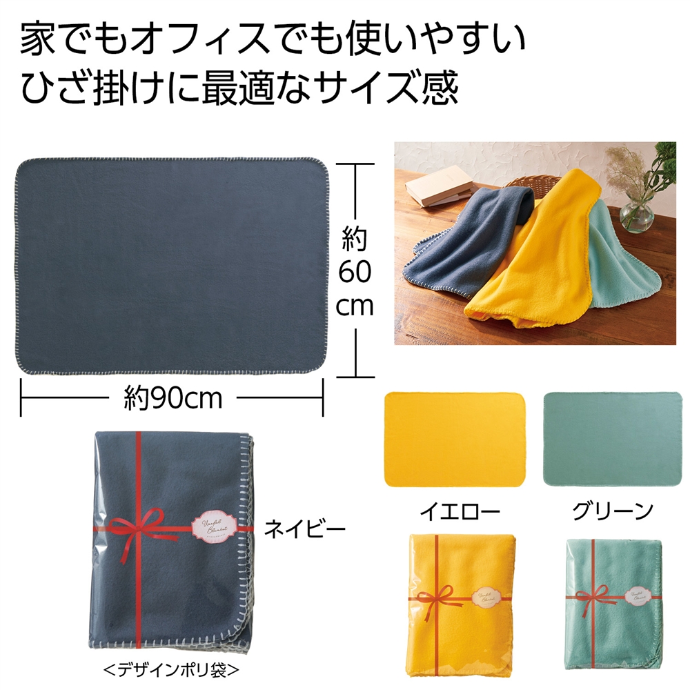 ユースフルブランケット　１枚