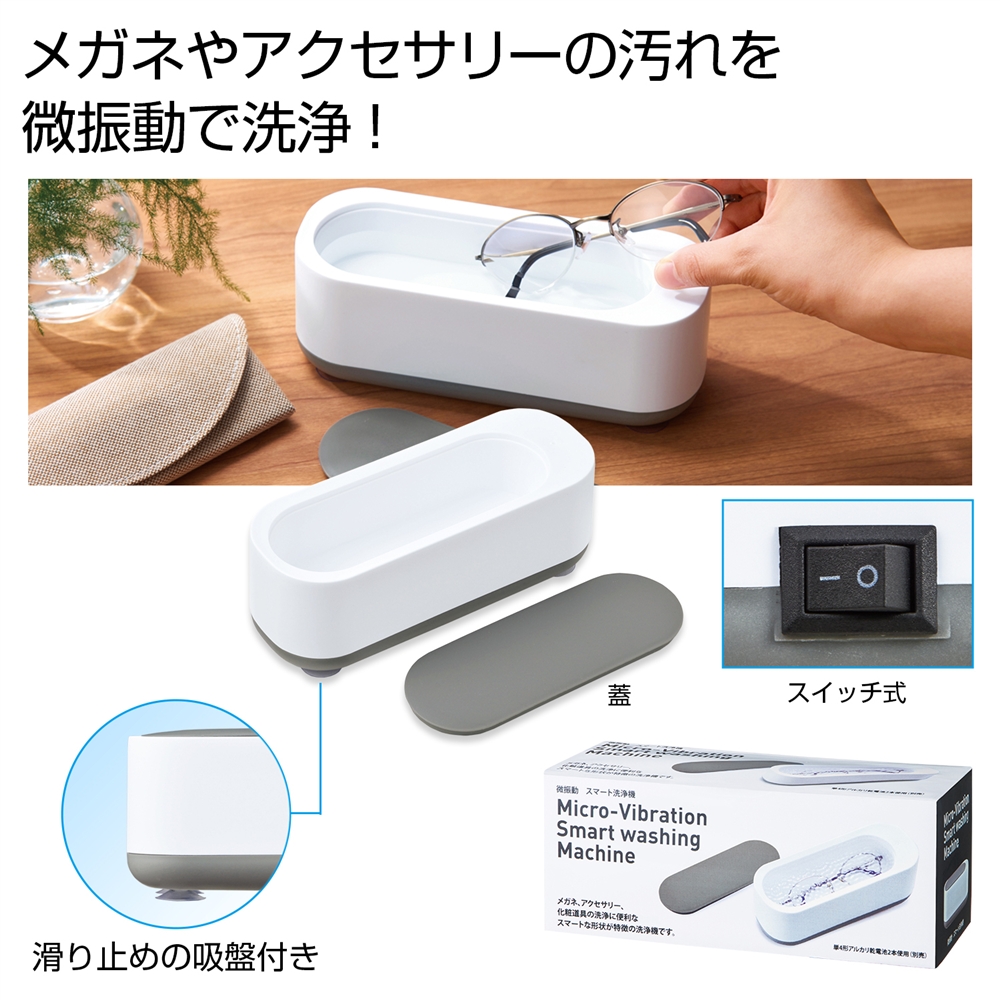 微振動　スマート洗浄機