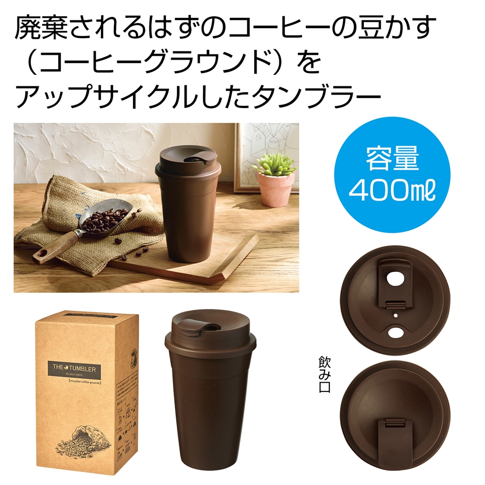 ザ・タンブラー（コーヒーグラウンド配合）＃ｓｕｓｔａｉｎａｂｌｅ