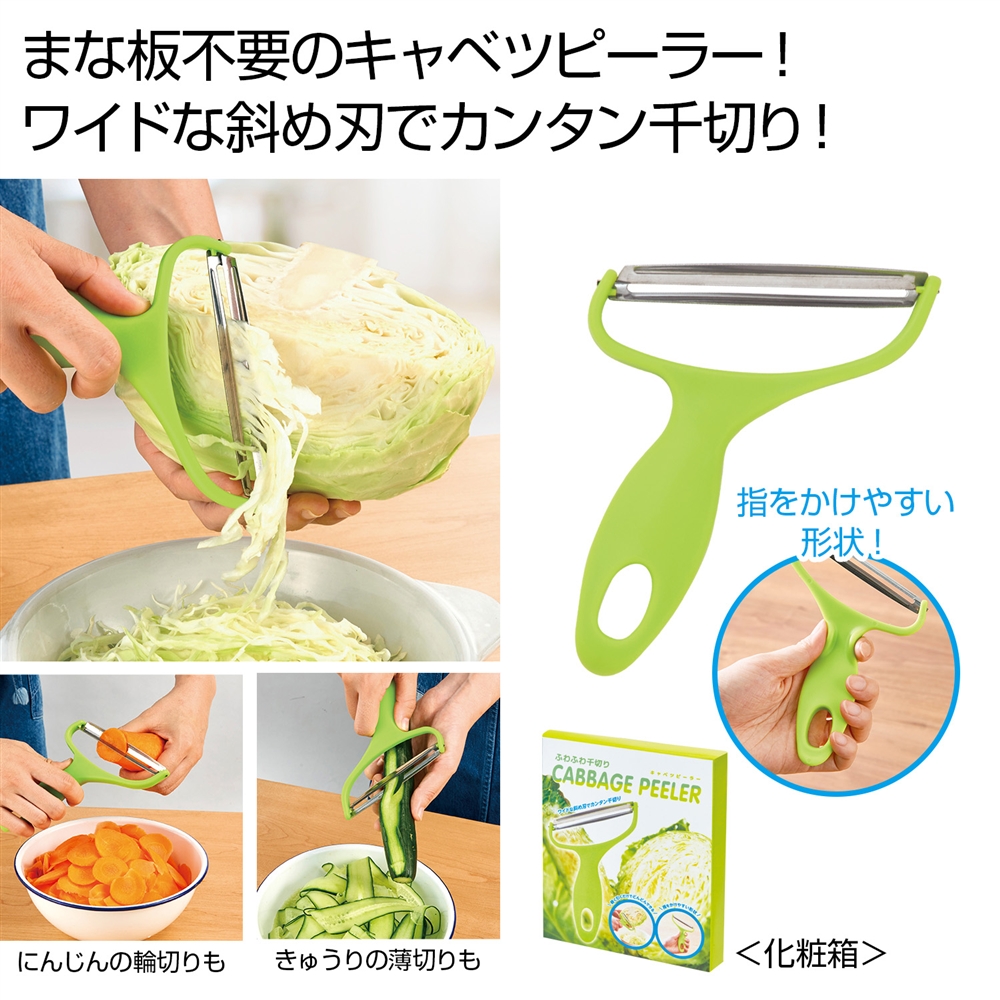 ふわふわ千切り　キャベツピーラー