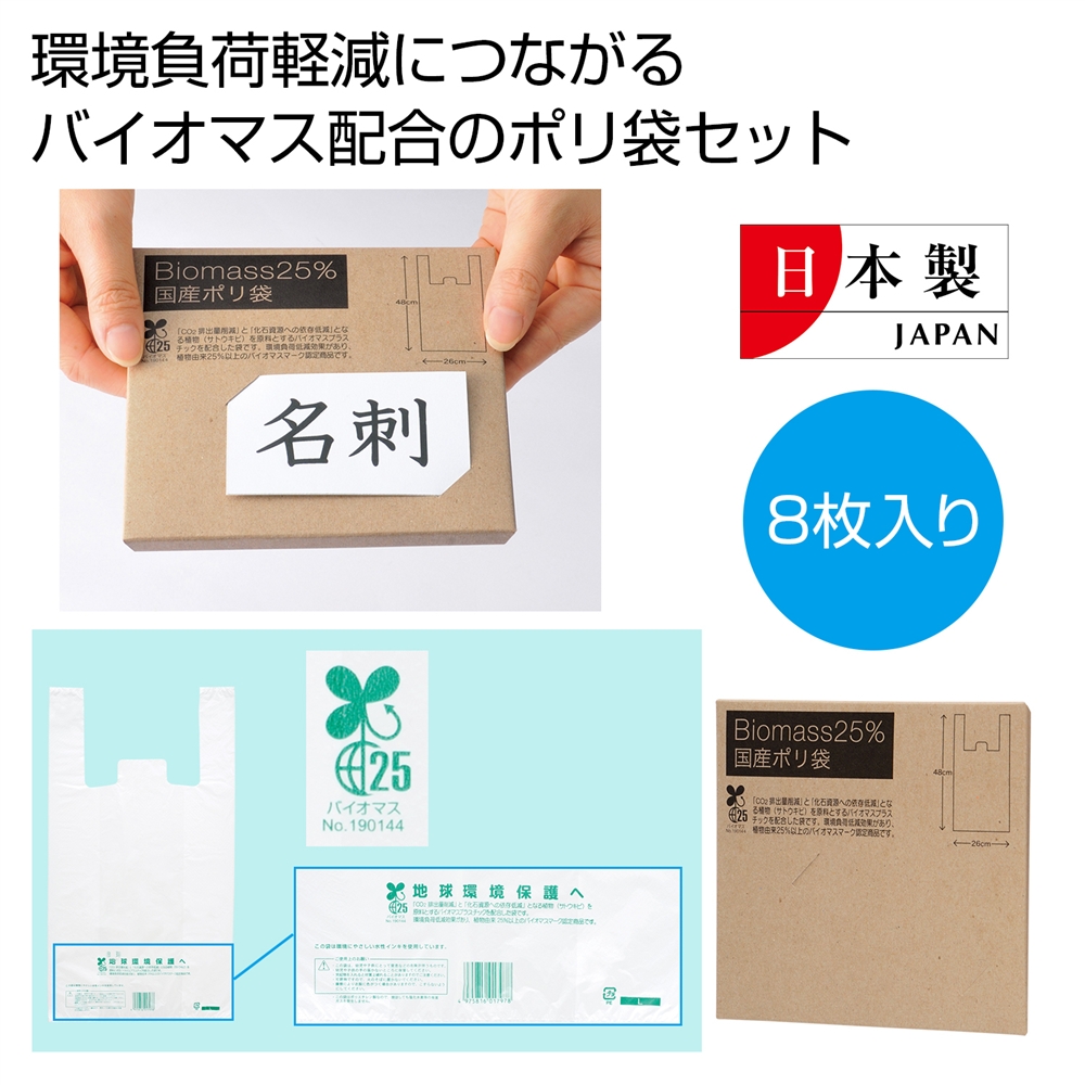 バイオマス２５％　国産ポリ袋８枚