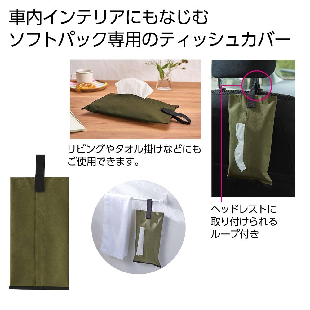 ティッシュカバー（オリーブ）
