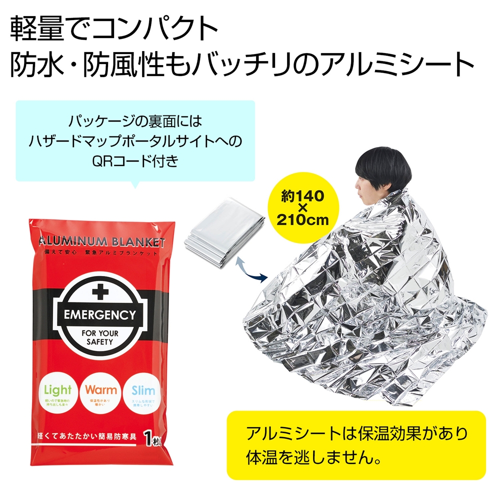 備えて安心　緊急アルミブランケット