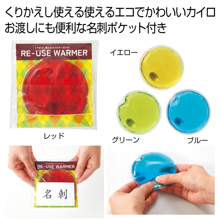 くりかえし使えるエコロジーカイロ１個
