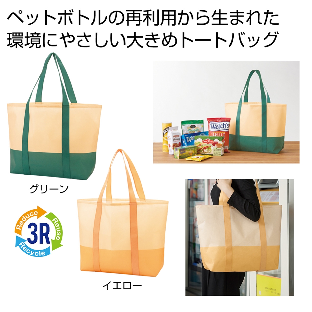 ザ・バッグ（再生ＰＥＴラージトートタイプ）＃ｓｕｓｔａｉｎａｂｌｅ