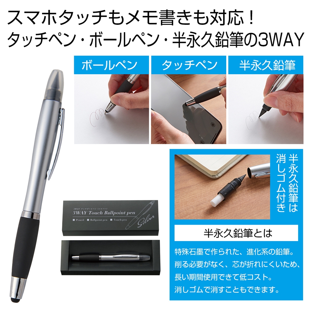 ３ＷＡＹタッチボールペン１本（シルバー）