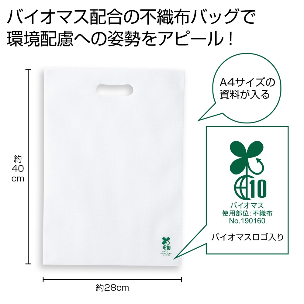 バイオマス不織布Ａ４バッグ１枚（白）
