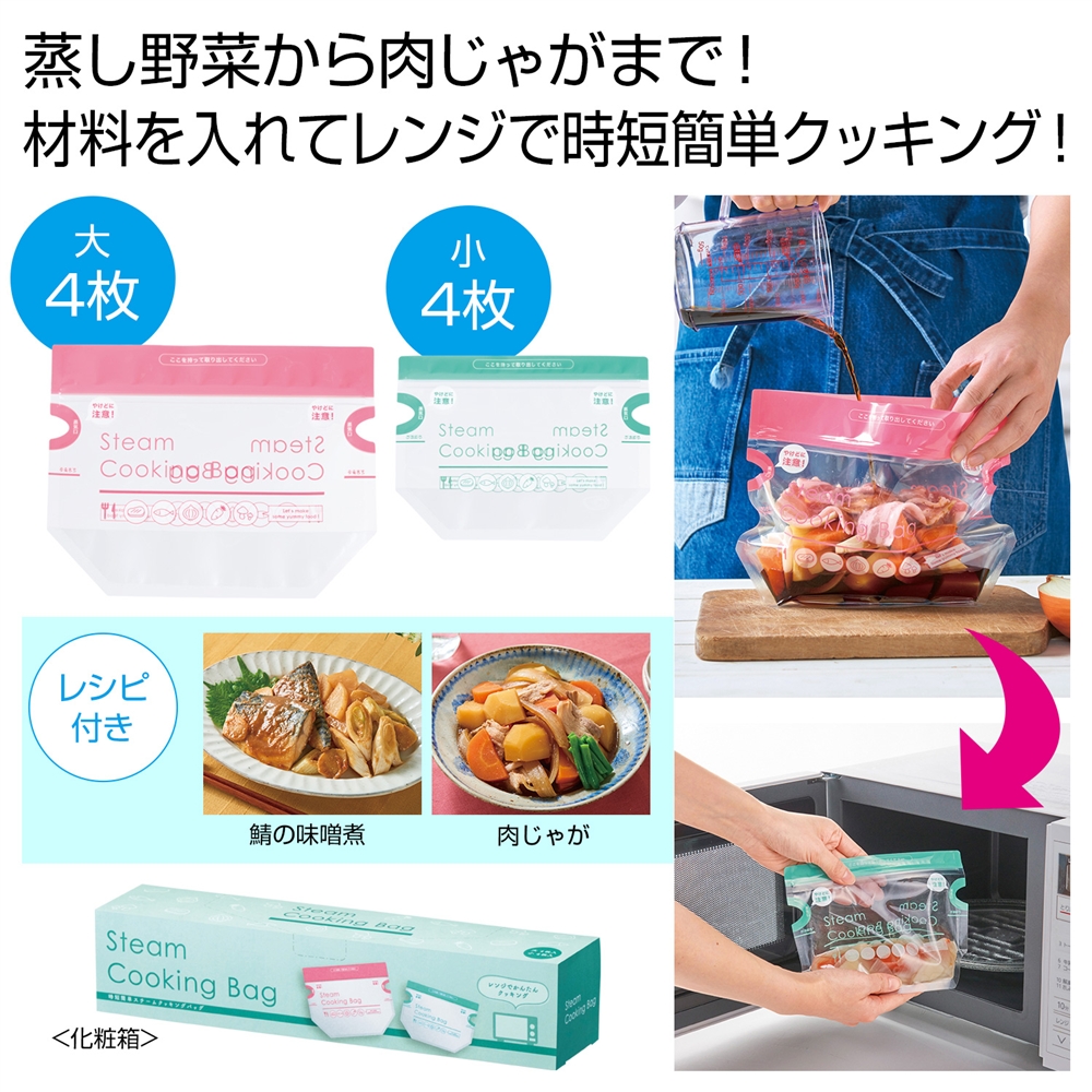 時短簡単  スチームクッキングバッグ