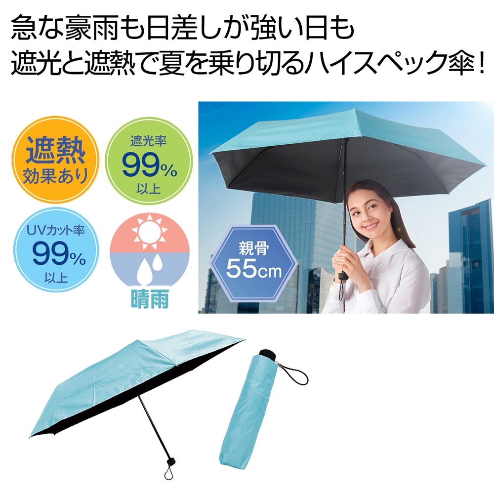 ９９％遮蔽遮光全天候折りたたみ傘（シーブルー）
