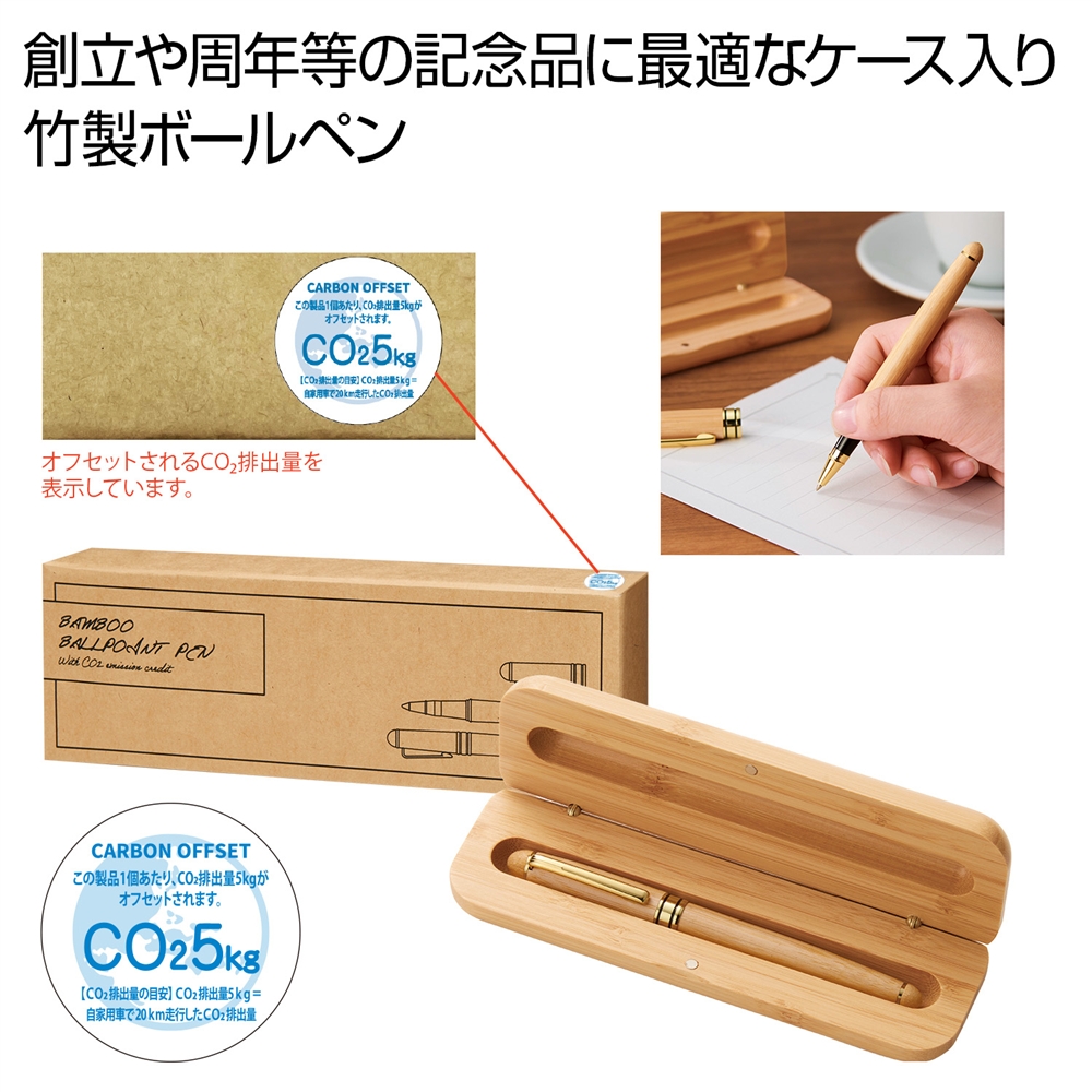 竹製ボールペン　＃ＣＯ２排出権付