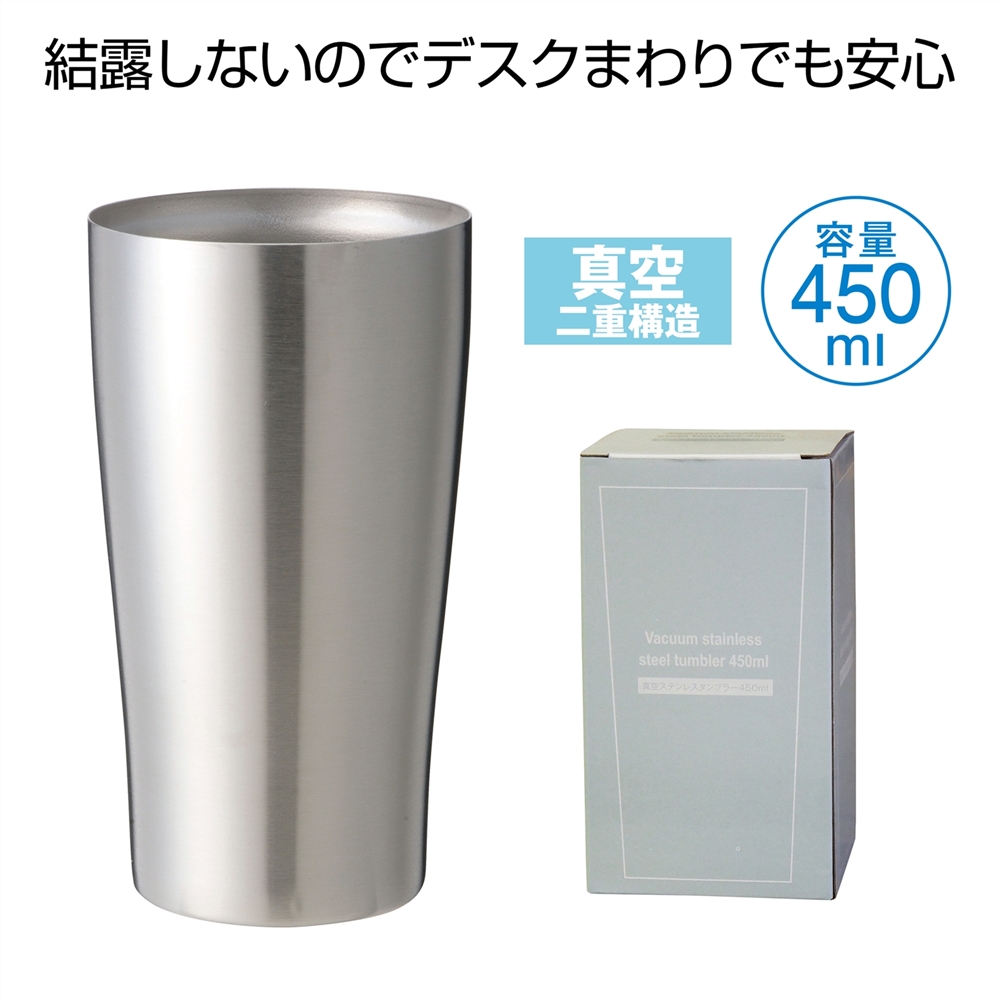真空ステンレスタンブラー４５０ｍｌ