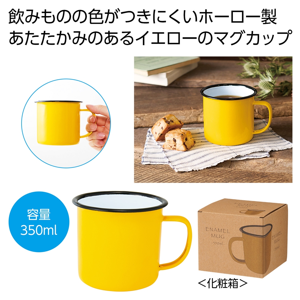 ホーローマグ３５０ｍｌ（イエロー）