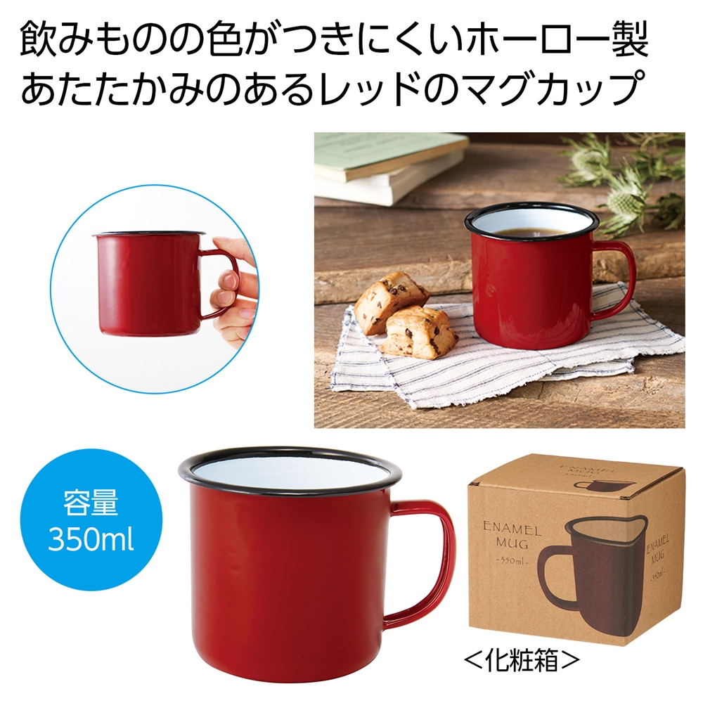 ホーローマグ３５０ｍｌ（レッド）