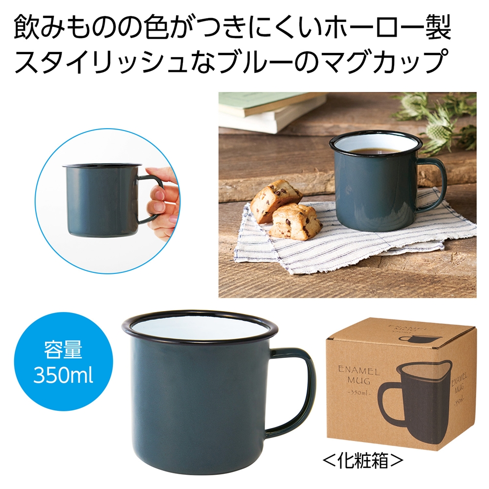 ホーローマグ３５０ｍｌ（ブルー）