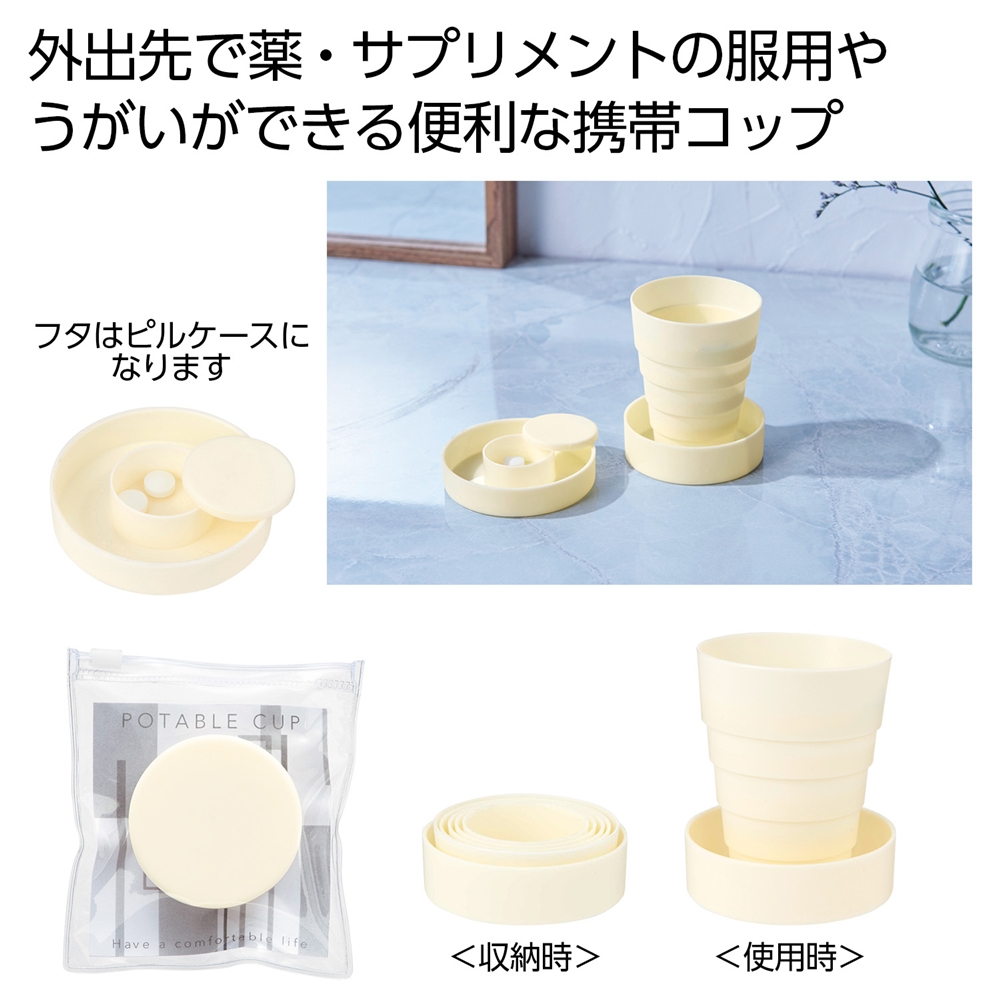 折りたたみ携帯コップ１個（オフホワイト）