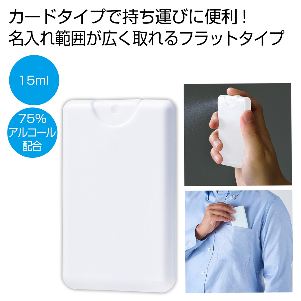 カードタイプ除菌スプレー１５ｍｌ１個（ホワイト）