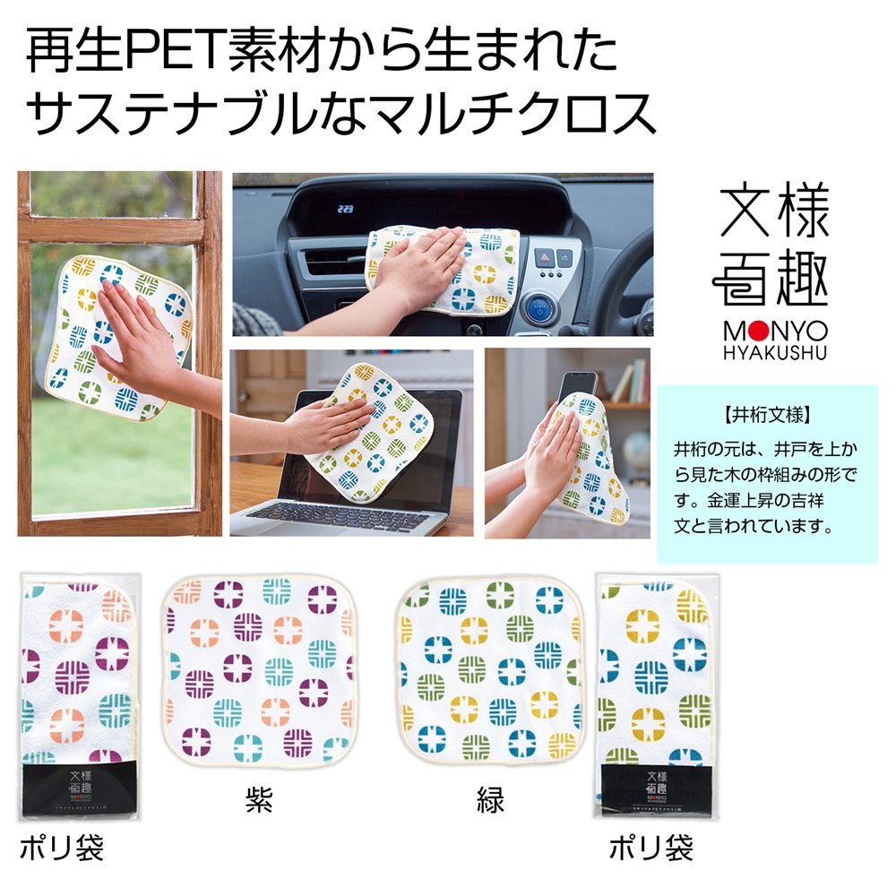 文様百趣  リサイクルＰＥＴクロス１枚