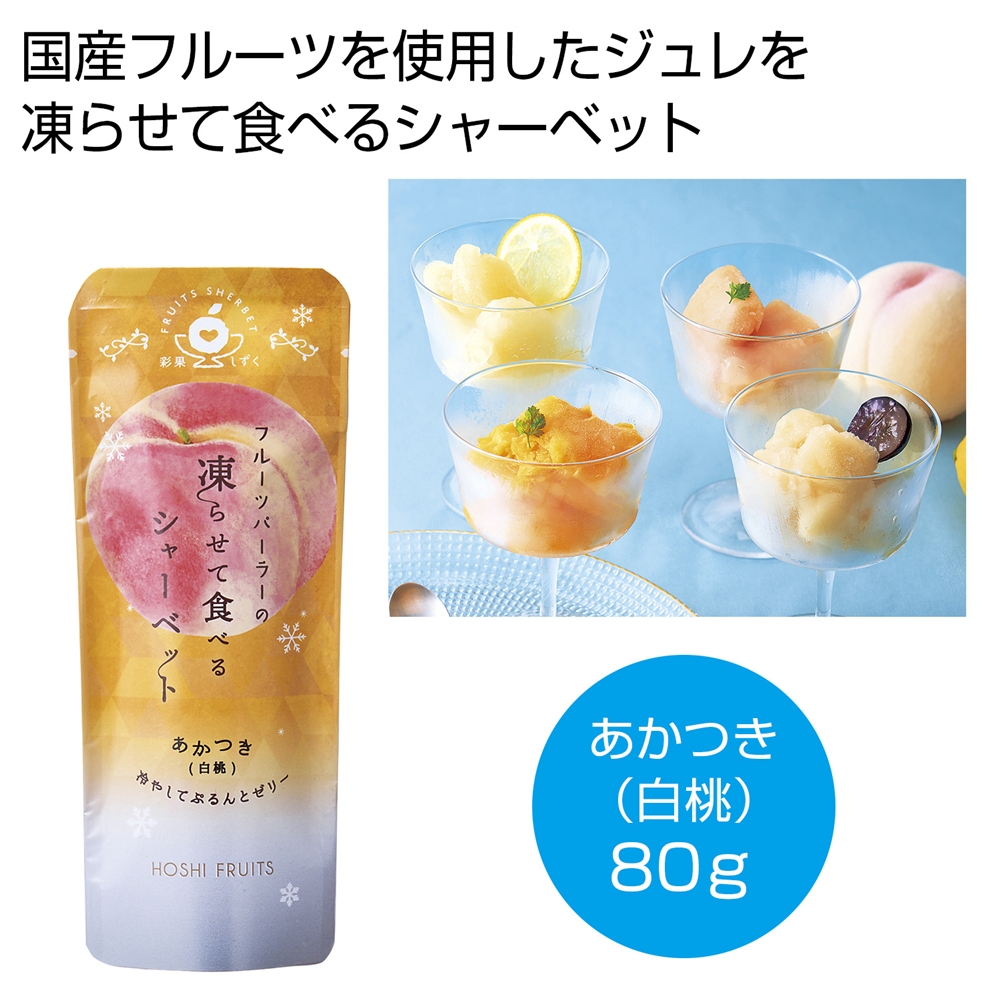 ホシフルーツ　フルーツパーラーの凍らせて食べるシャーベット　彩果しずく　あかつき（白桃）  