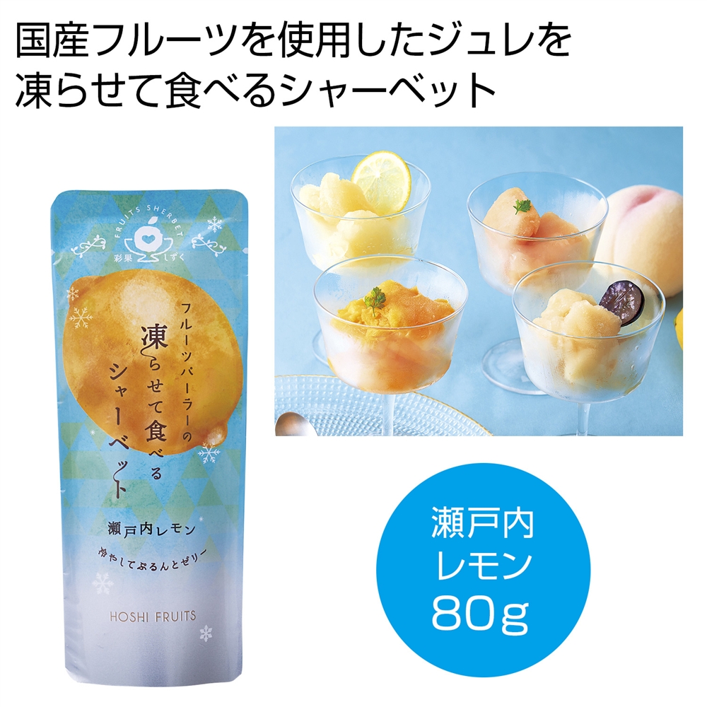 ホシフルーツ　フルーツパーラーの凍らせて食べるシャーベット　彩果しずく　瀬戸内レモン